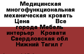 Медицинская многофункциональная механическая кровать › Цена ­ 27 000 - Все города Мебель, интерьер » Кровати   . Свердловская обл.,Нижний Тагил г.